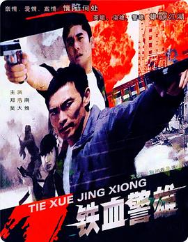 铁血警雄海报剧照