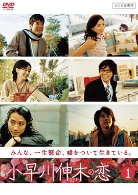 小早川伸木之恋海报剧照