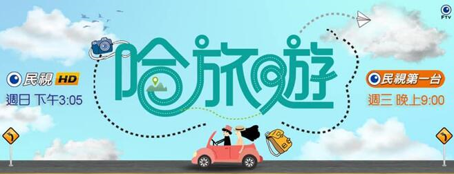 哈旅游海报剧照