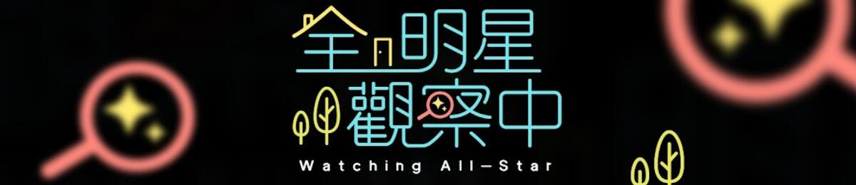 全明星观察中海报剧照
