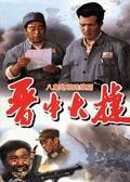 晋中大捷海报剧照