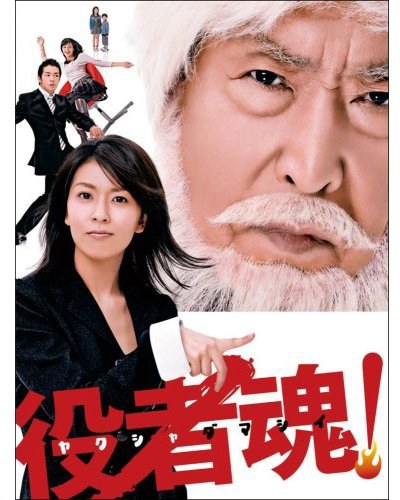 役者魂海报剧照