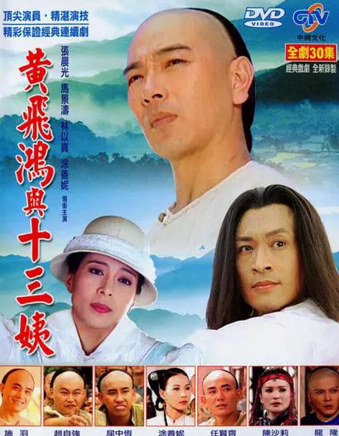 黄飞鸿与十三姨​1994海报剧照