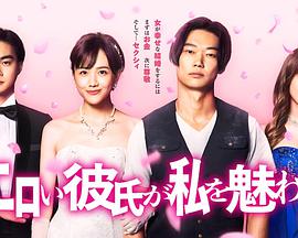 工口男友令我着迷/色色男友魅惑我海报剧照