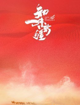 知味新疆海报剧照