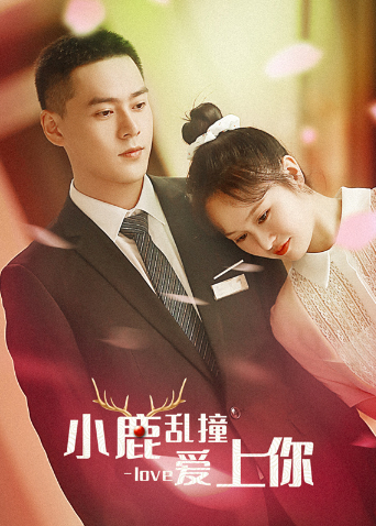 小鹿乱撞爱上你海报剧照