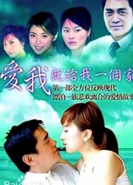 爱我就给我一个家海报剧照