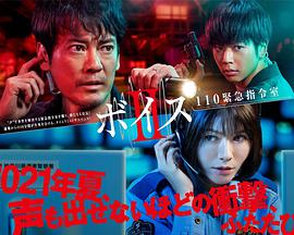 Voice2110紧急指令室海报剧照