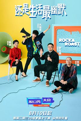 脱口秀大会第四季海报剧照