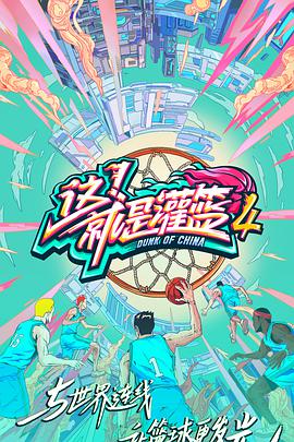 这！就是灌篮第四季会员版海报剧照