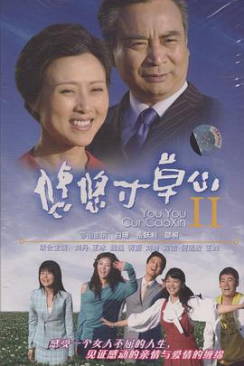 悠悠寸草心第二部海报剧照