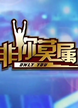 非你莫属2021海报剧照