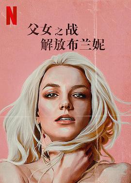 父女之战：解放布兰妮海报剧照