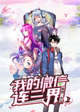 我的微信连三界第二季海报剧照