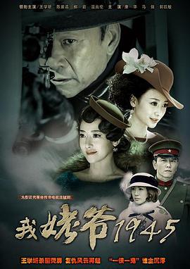 我姥爷1945海报剧照