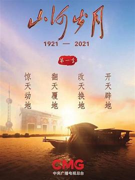 山河岁月第一季海报剧照
