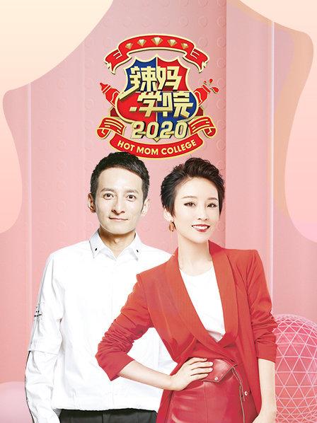 辣妈学院2021海报剧照