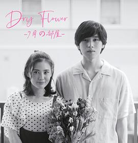 DryFlower-七月的房间海报剧照