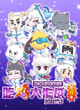 吃鸡大作战第4季海报剧照