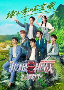 极限挑战宝藏行第2季海报剧照