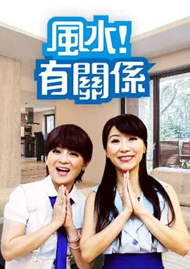 风水有关系2021海报剧照