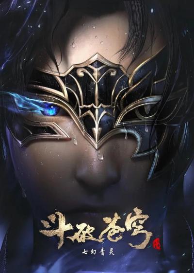斗破苍穹第四季海报剧照