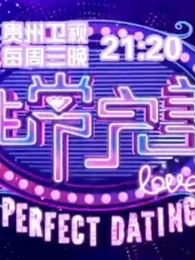 非常完美2021海报剧照
