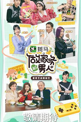 做家务的男人第三季海报剧照
