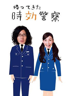 时效警察归来海报剧照