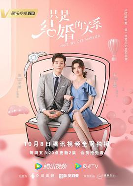 只是结婚的关系海报剧照