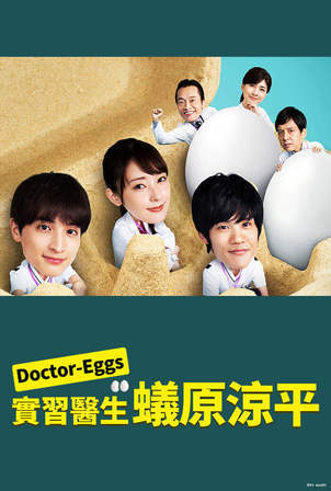 DoctorEGGS研修医・蚁原凉平海报剧照