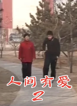 人间有爱2海报剧照
