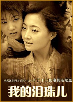 我的泪珠儿海报剧照