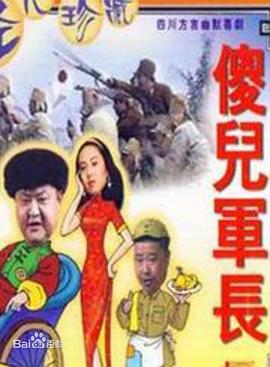 傻儿军长海报剧照