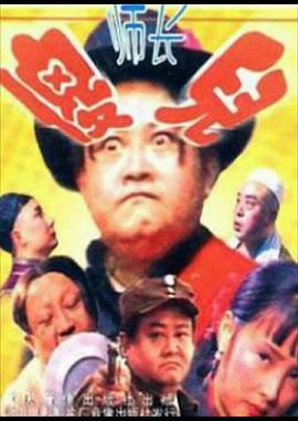 傻儿师长海报剧照