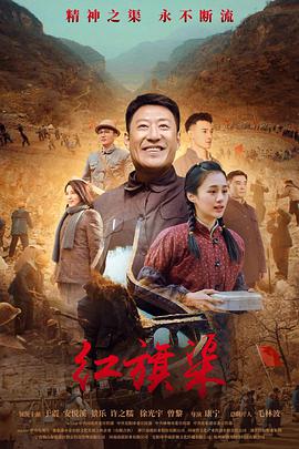 红旗渠2021海报剧照