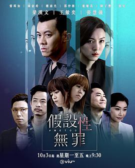 假设性无罪港版海报剧照