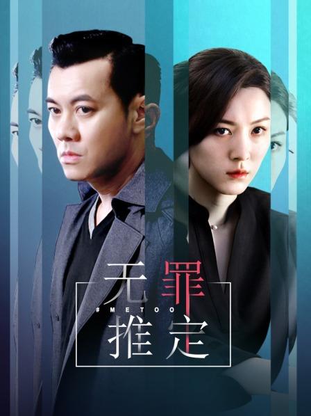 无罪推定海报剧照