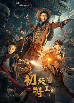 初级特工海报剧照