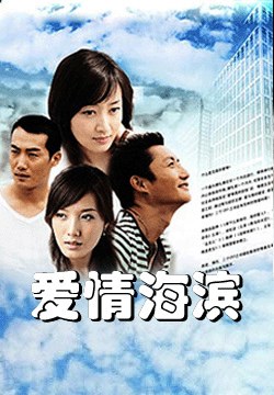 爱情海滨海报剧照