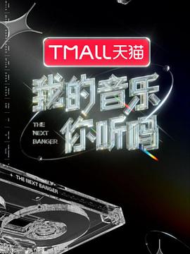我的音乐你听吗纯享版海报剧照