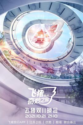飞猪奇妙之旅海报剧照
