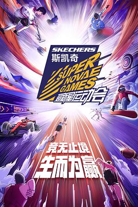 第四届超新星运动会海报剧照