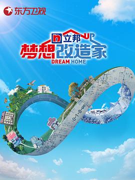 梦想改造家8升级版海报剧照