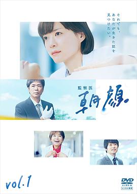 监察医朝颜海报剧照