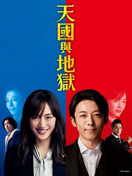 天国与地狱~疯狂的二人海报剧照
