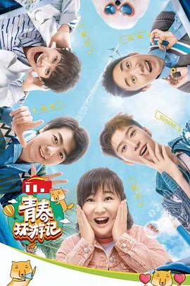 青春环游记第三季海报剧照