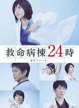 救命病栋24小时第5季海报剧照