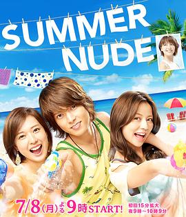 SUMMERNUDE海报剧照
