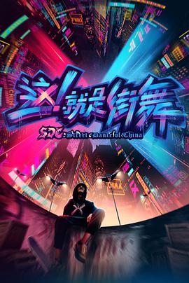这！就是街舞第一季海报剧照